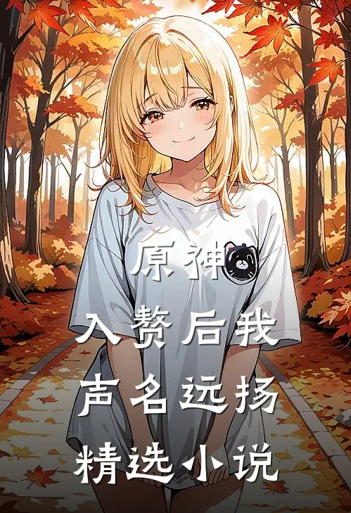 原神：入赘后我声名远扬精选小说