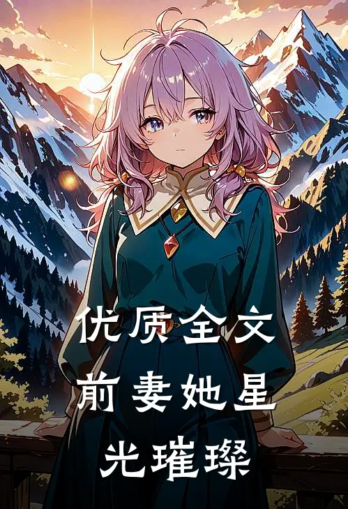 优质全文前妻她星光璀璨