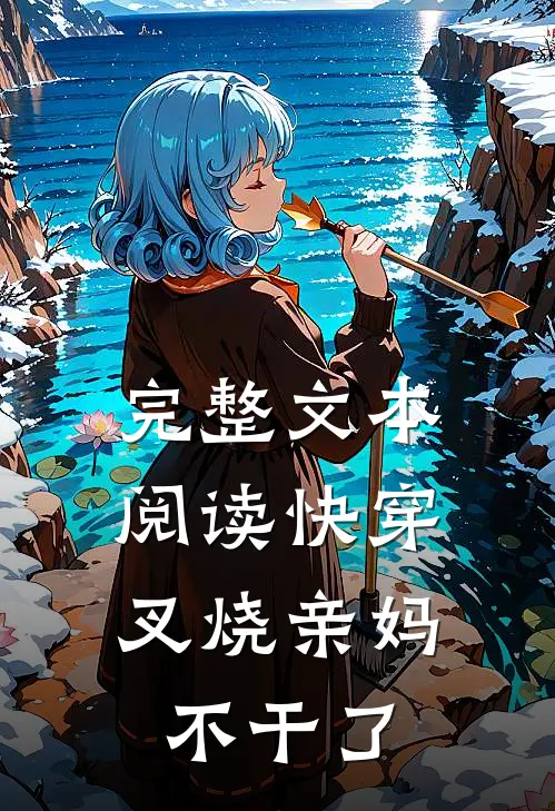 完整文本阅读快穿：叉烧亲妈不干了