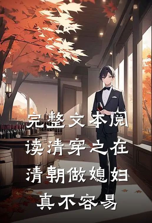 完整文本阅读清穿之在清朝做媳妇真不容易