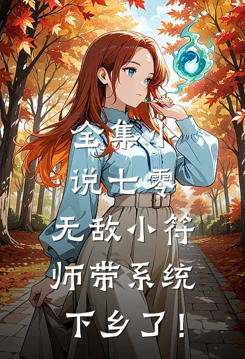 全集小说七零，无敌小符师带系统下乡了！