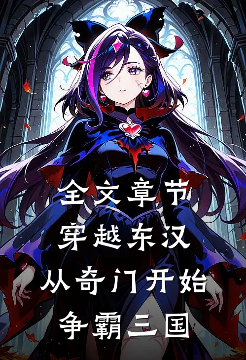 全文章节穿越东汉：从奇门开始争霸三国