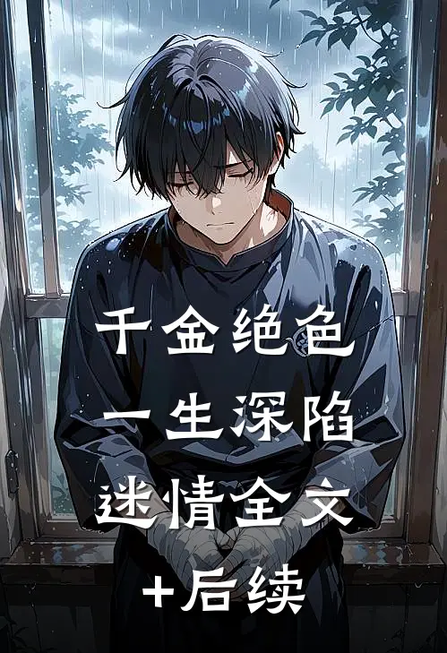 千金绝色，一生深陷迷情全文+后续