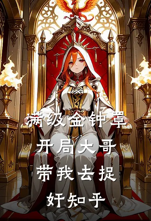 满级金钟罩，开局大哥带我去捉奸知乎