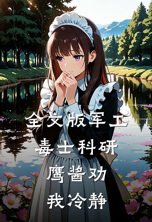 全文版军工：毒士科研，鹰酱劝我冷静