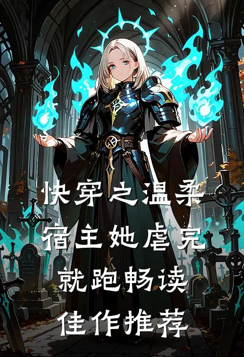 快穿之温柔宿主她虐完就跑畅读佳作推荐