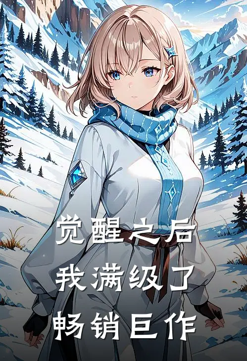 觉醒之后我满级了畅销巨作