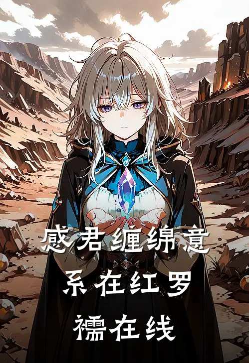感君缠绵意，系在红罗襦在线