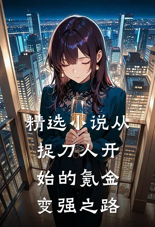 精选小说从捉刀人开始的氪金变强之路