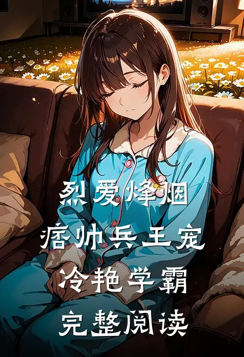烈爱烽烟：痞帅兵王宠冷艳学霸完整阅读