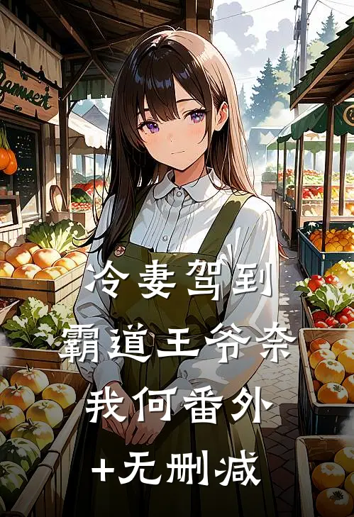 冷妻驾到，霸道王爷奈我何番外+无删减
