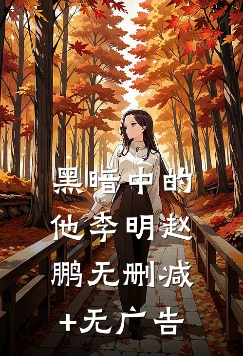 黑暗中的他李明赵鹏无删减+无广告