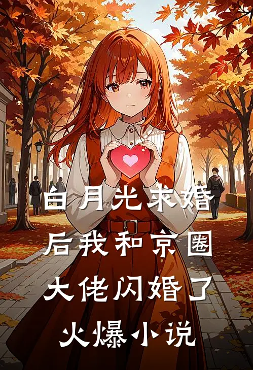 白月光求婚后我和京圈大佬闪婚了火爆小说