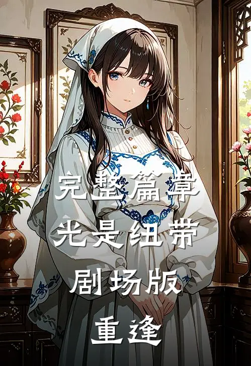 完整篇章光是纽带剧场版：重逢