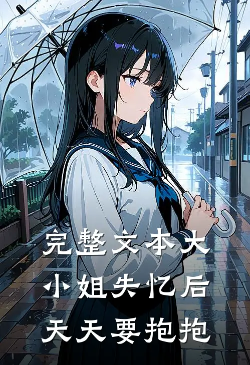 完整文本大小姐失忆后天天要抱抱
