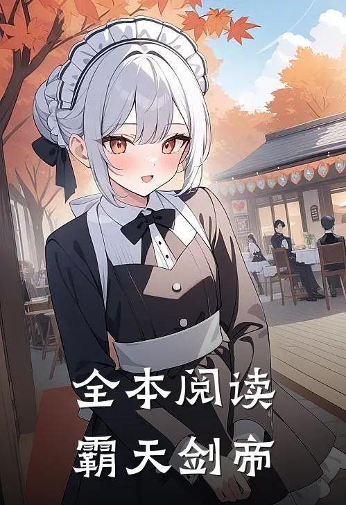 全本阅读霸天剑帝