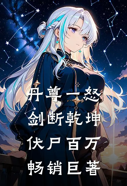 丹尊一怒，剑断乾坤伏尸百万畅销巨著