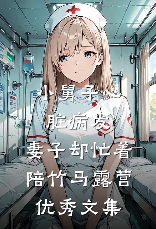 小舅子心脏病发，妻子却忙着陪竹马露营优秀文集