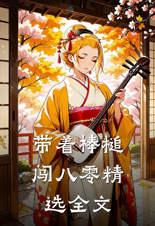 带着棒槌闯八零精选全文