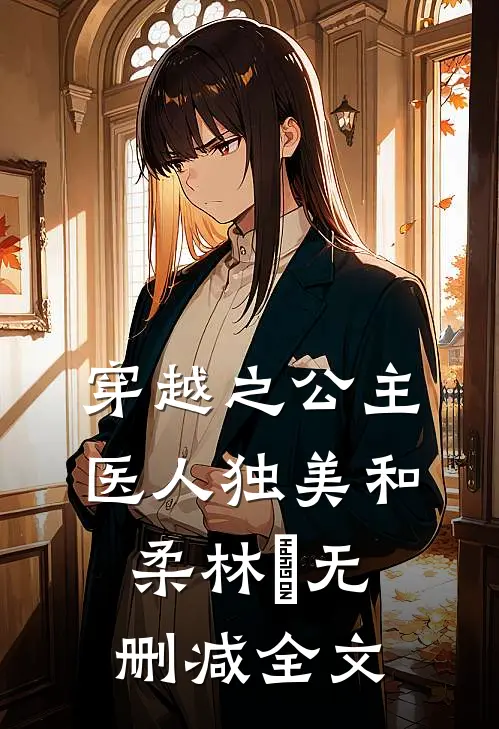 穿越之公主医人独美和柔林玥无删减全文