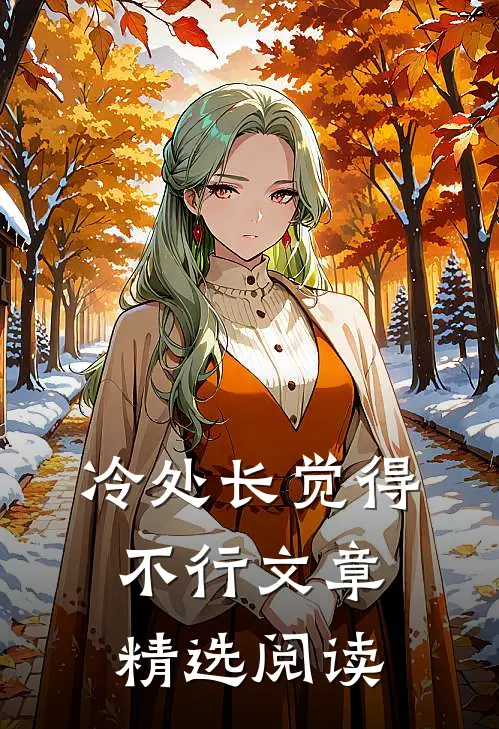 冷处长觉得不行文章精选阅读