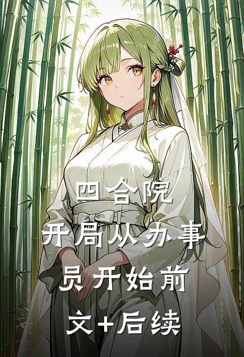 四合院：开局从办事员开始前文+后续