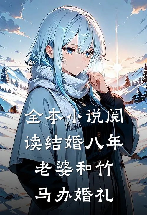 全本小说阅读结婚八年，老婆和竹马办婚礼