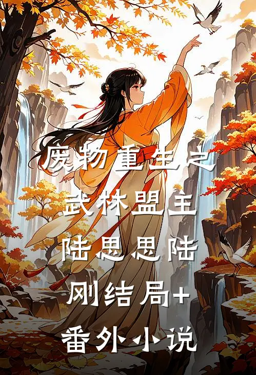废物重生之武林盟主陆思思陆刚结局+番外小说