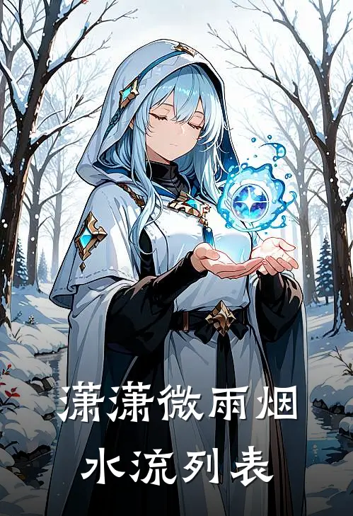 潇潇微雨烟水流列表
