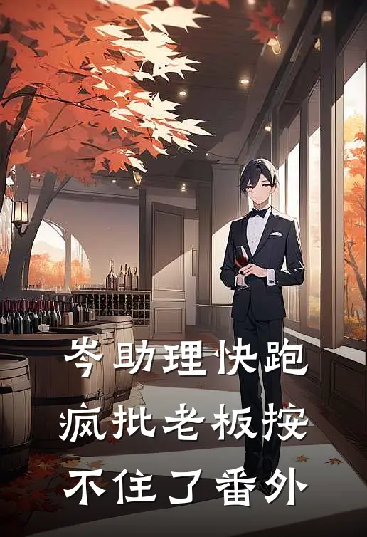 岑助理快跑，疯批老板按不住了番外
