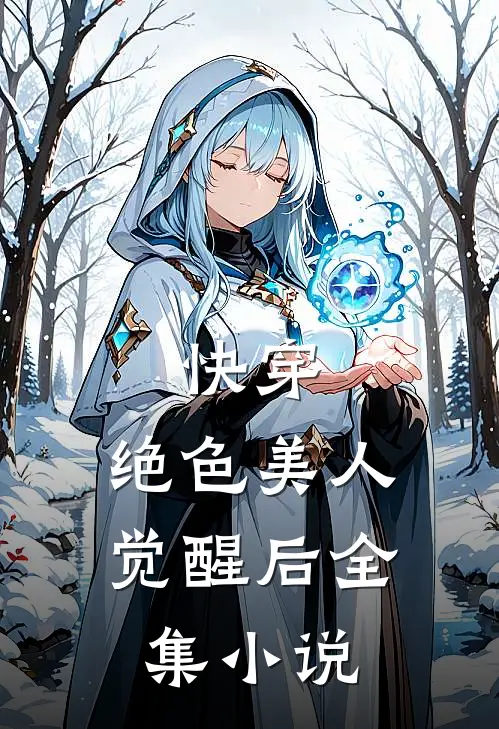 快穿：绝色美人觉醒后全集小说