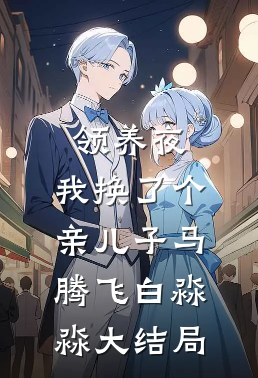 领养夜，我换了个亲儿子马腾飞白淼淼大结局