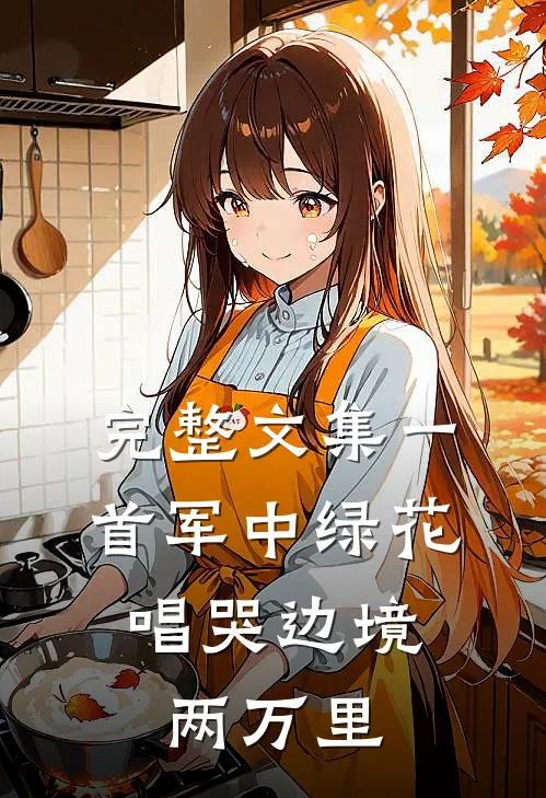 完整文集一首军中绿花，唱哭边境两万里