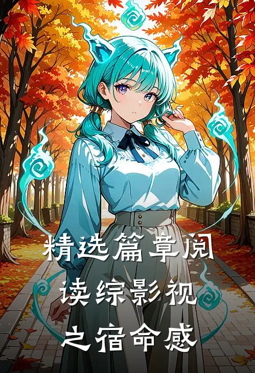 精选篇章阅读综影视之宿命感