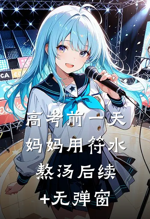高考前一天，妈妈用符水熬汤后续+无弹窗