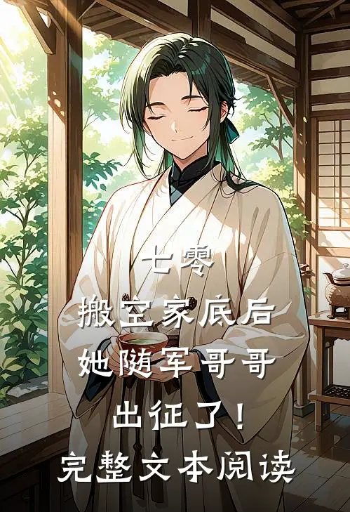 七零：搬空家底后，她随军哥哥出征了！完整文本阅读