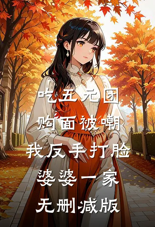 吃五元团购面被嘲，我反手打脸婆婆一家无删减版