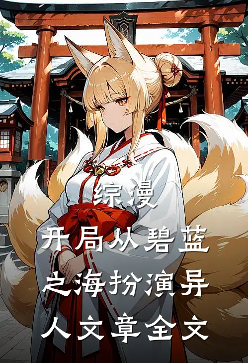 综漫：开局从碧蓝之海扮演异人文章全文