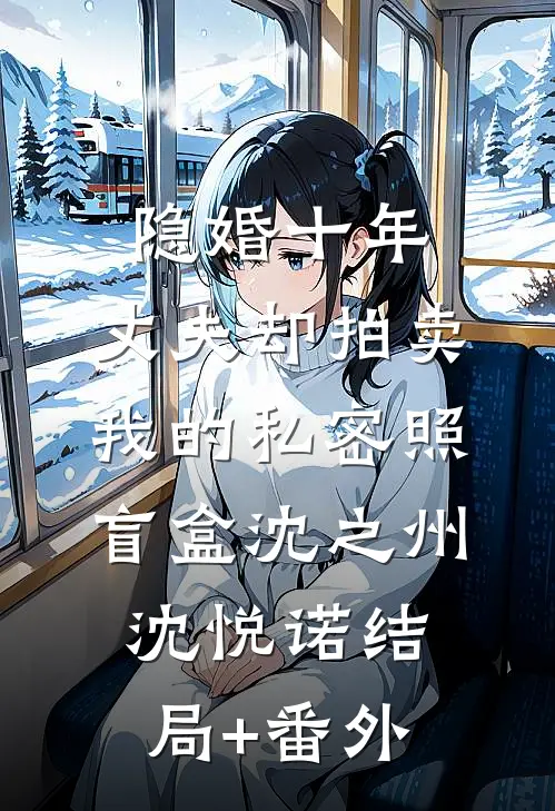 隐婚十年，丈夫却拍卖我的私密照盲盒沈之州沈悦诺结局+番外