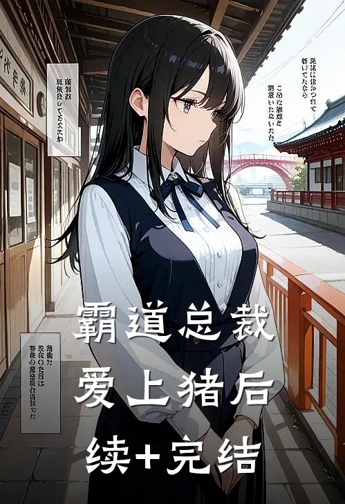 霸道总裁爱上猪后续+完结