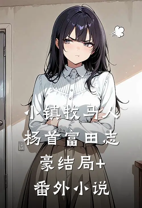 小镇牧马人杨首富田志豪结局+番外小说