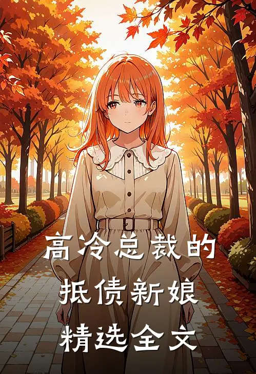 高冷总裁的抵债新娘精选全文