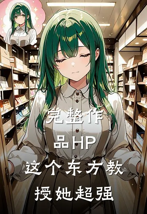 完整作品HP：这个东方教授她超强