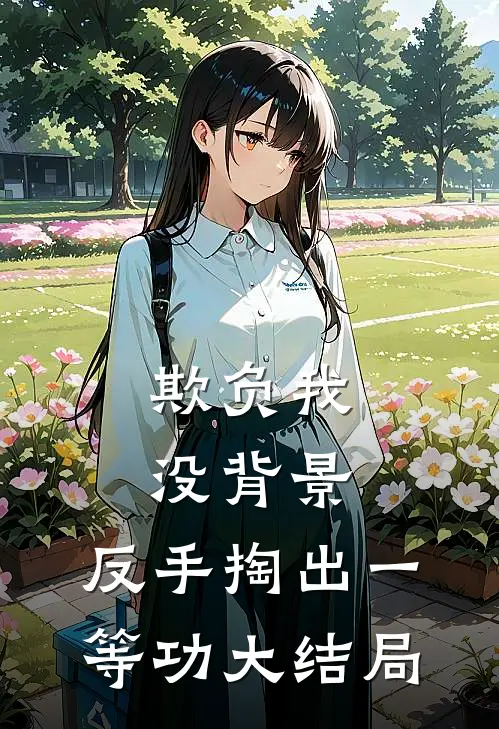 欺负我没背景，反手掏出一等功大结局