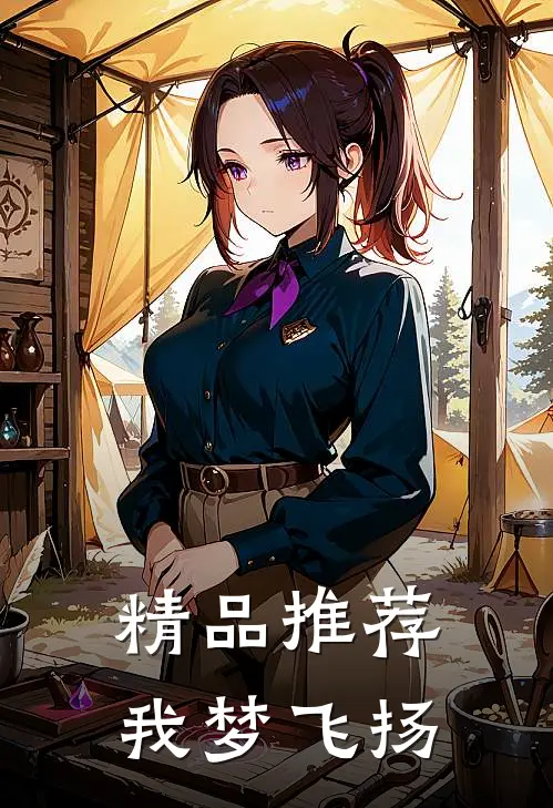 精品推荐我梦飞扬