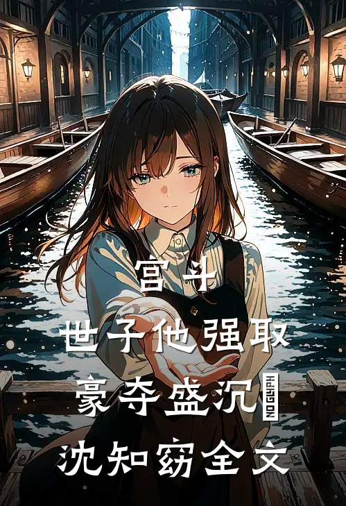 宫斗：世子他强取豪夺盛沉璟沈知窈全文