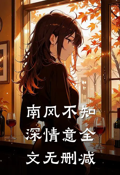 南风不知深情意全文无删减