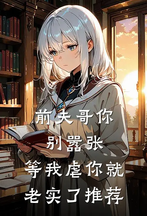 前夫哥你别嚣张,等我虐你就老实了推荐书