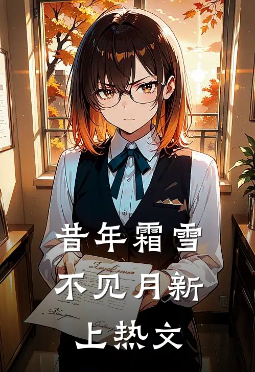 昔年霜雪不见月新上热文