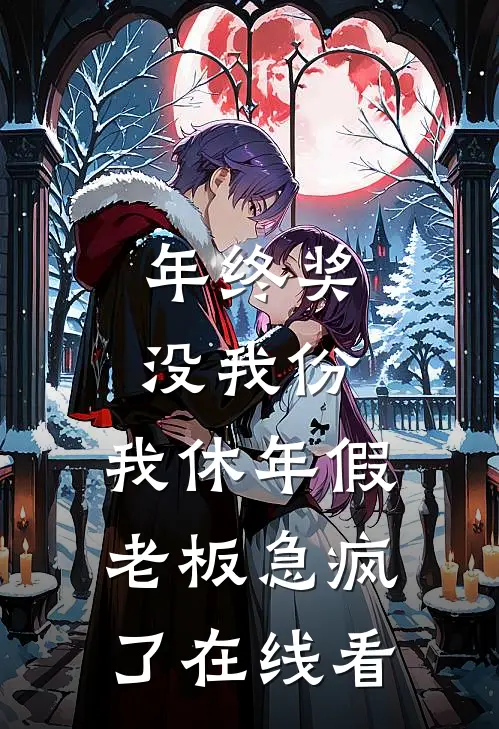 年终奖没我份，我休年假老板急疯了在线看
